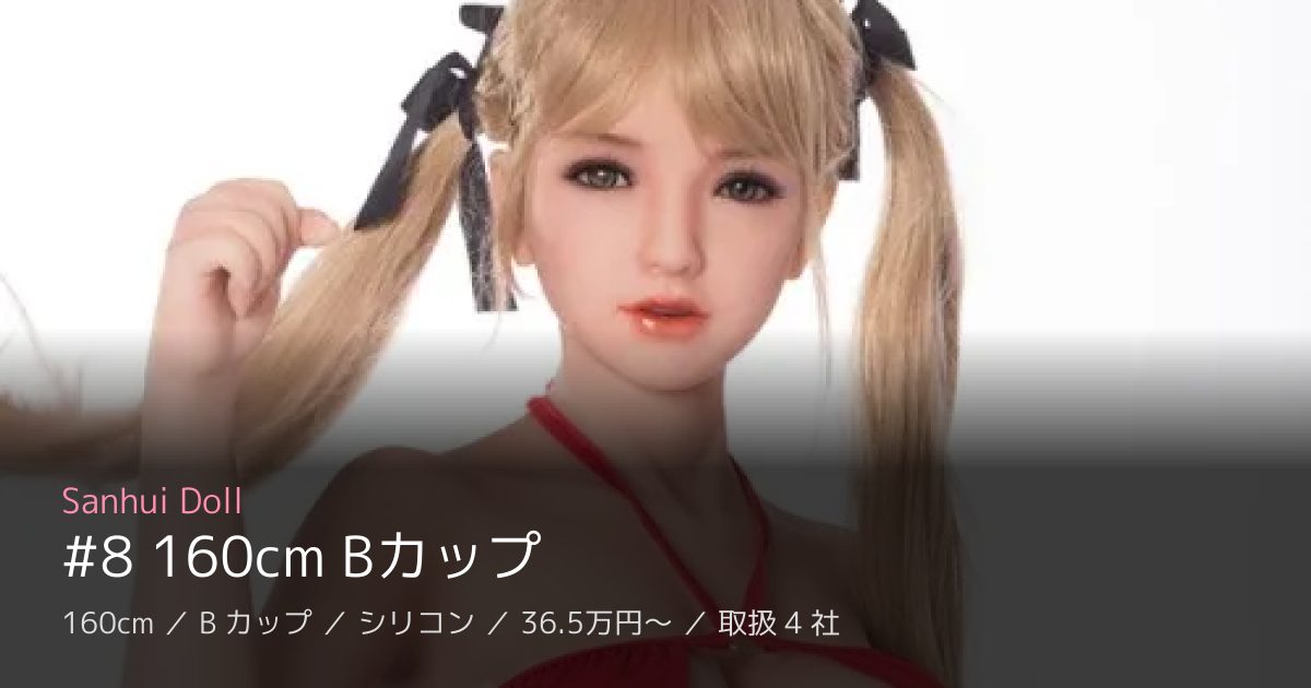 Sanhui Doll #8 160cm Bカップ