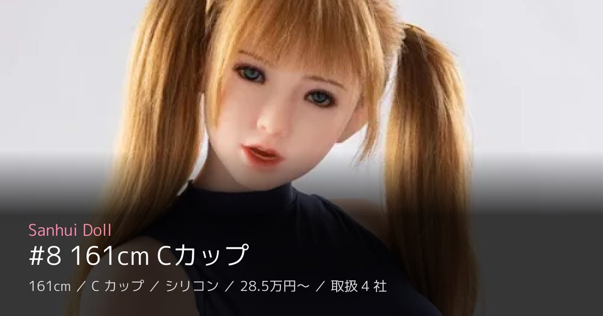 Sanhui Doll #8 161cm Cカップ