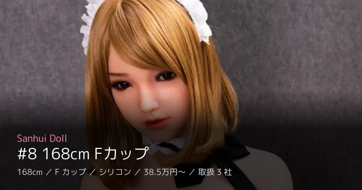 Sanhui Doll #8 168cm Fカップ