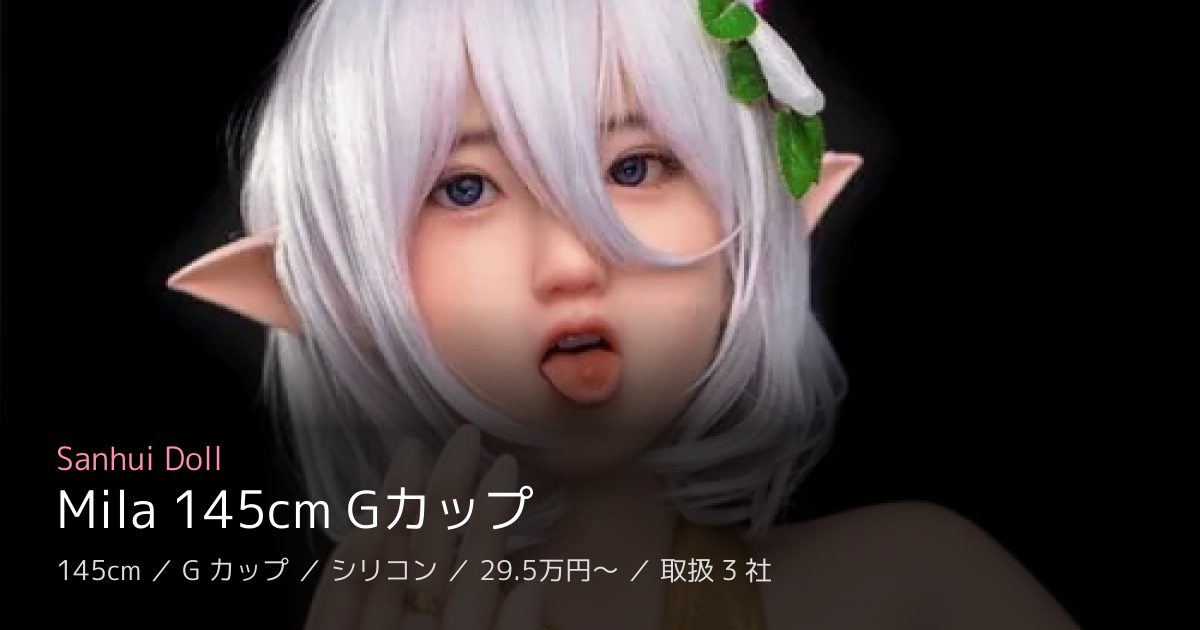 Sanhui Doll Mila 145cm Gカップ