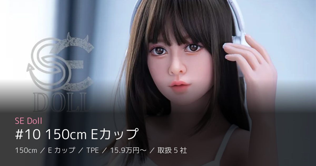 SE Doll #10 150cm Eカップ
