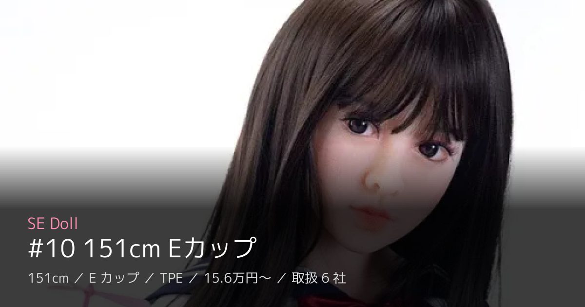 SE Doll #10 151cm Eカップ