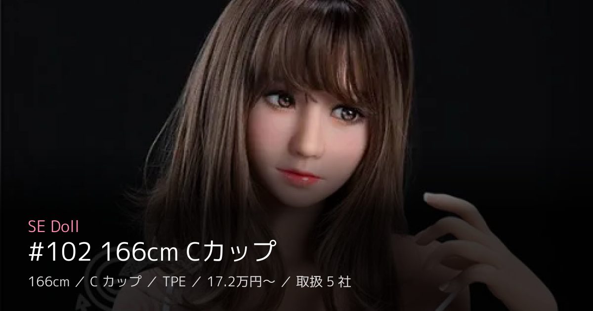 SE Doll #102 166cm Cカップ