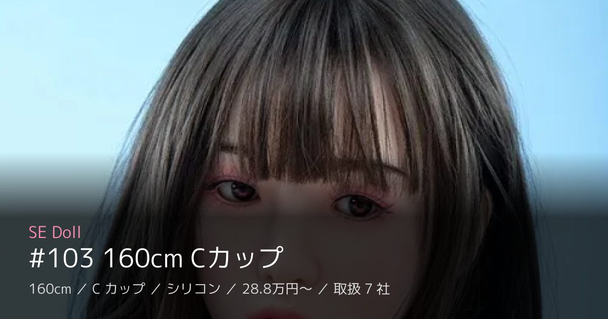 SE Doll #103 160cm Cカップ