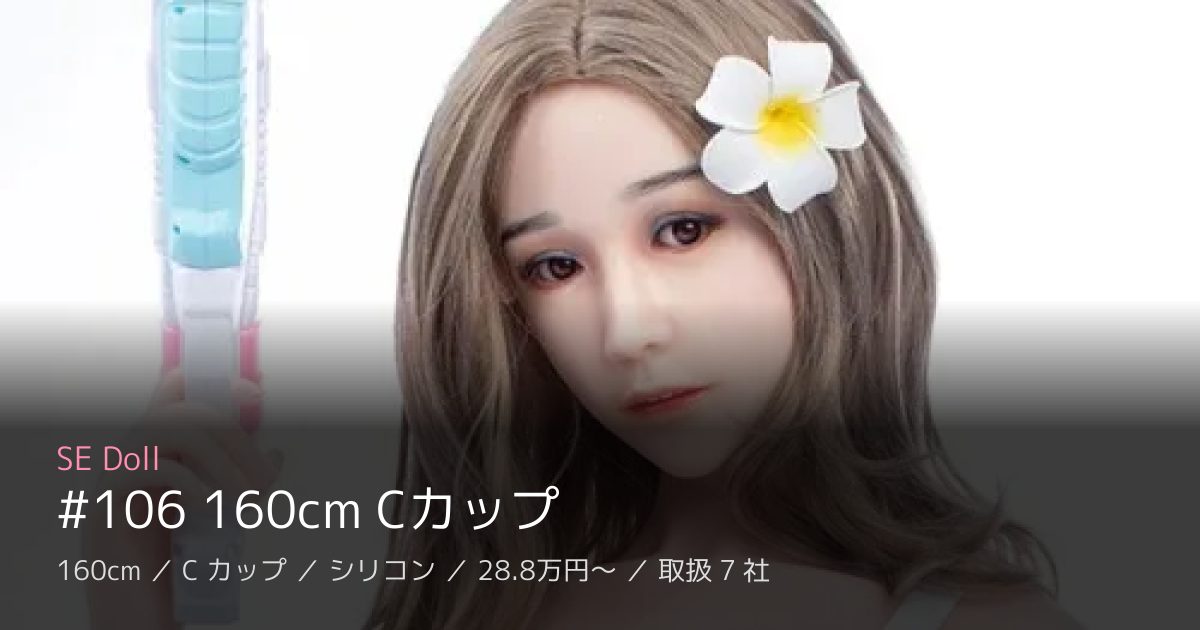 SE Doll #106 160cm Cカップ