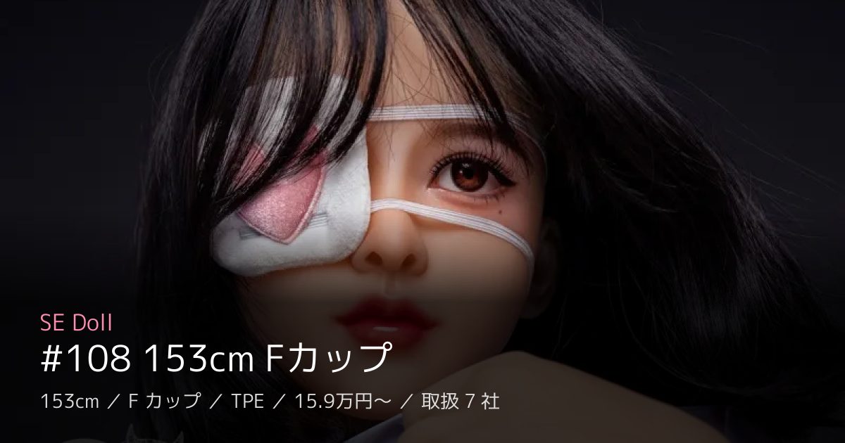 SE Doll #108 153cm Fカップ