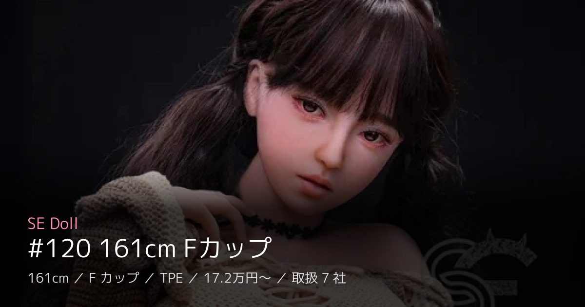 SE Doll #120 161cm Fカップ