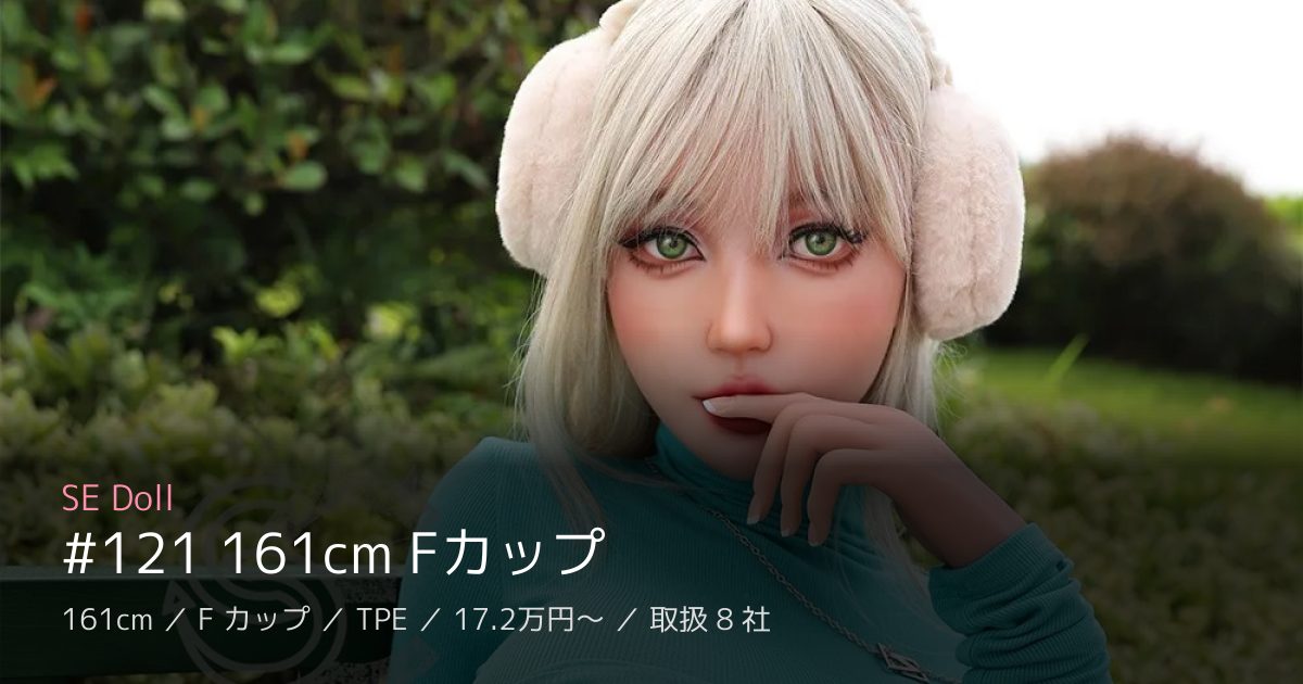 SE Doll #121 161cm Fカップ