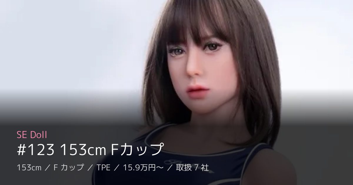 SE Doll #123 153cm Fカップ
