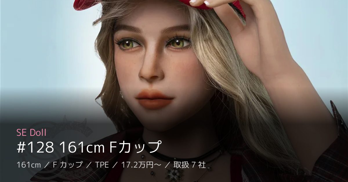 SE Doll #128 161cm Fカップ