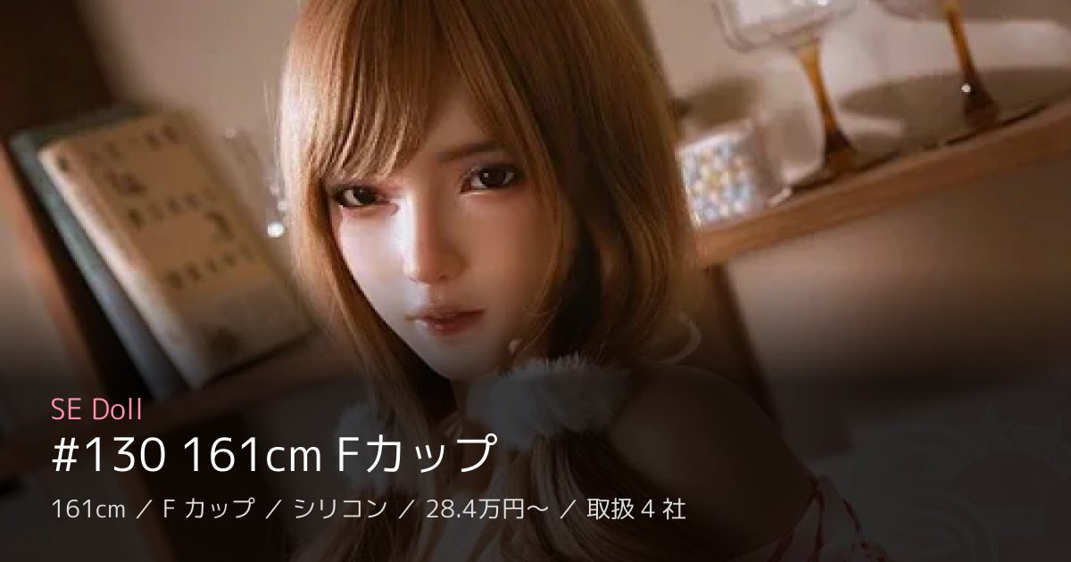SE Doll #130 161cm Fカップ