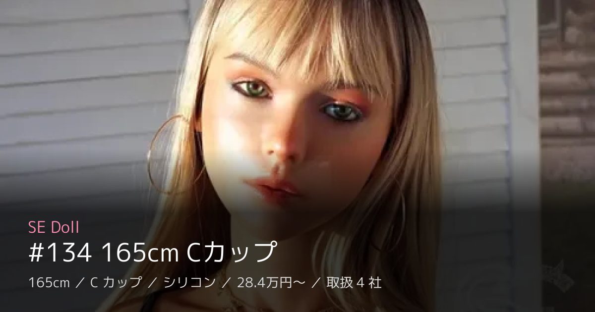 SE Doll #134 165cm Cカップ
