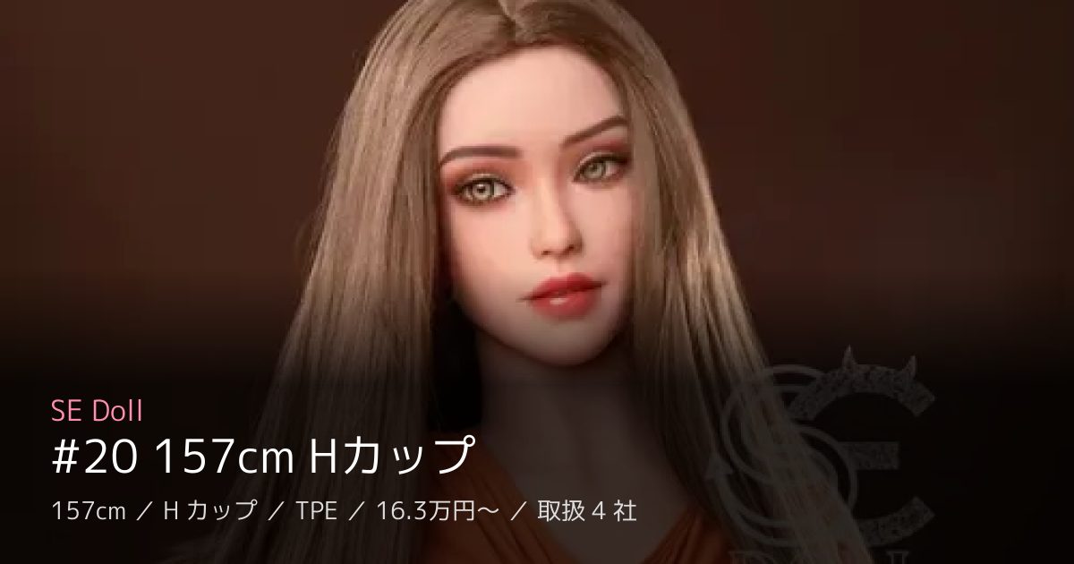 SE Doll #20 157cm Hカップ