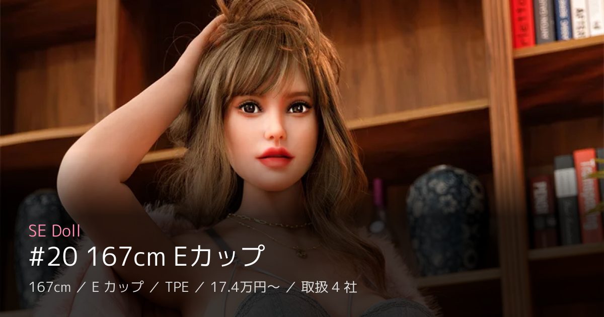 SE Doll #20 167cm Eカップ