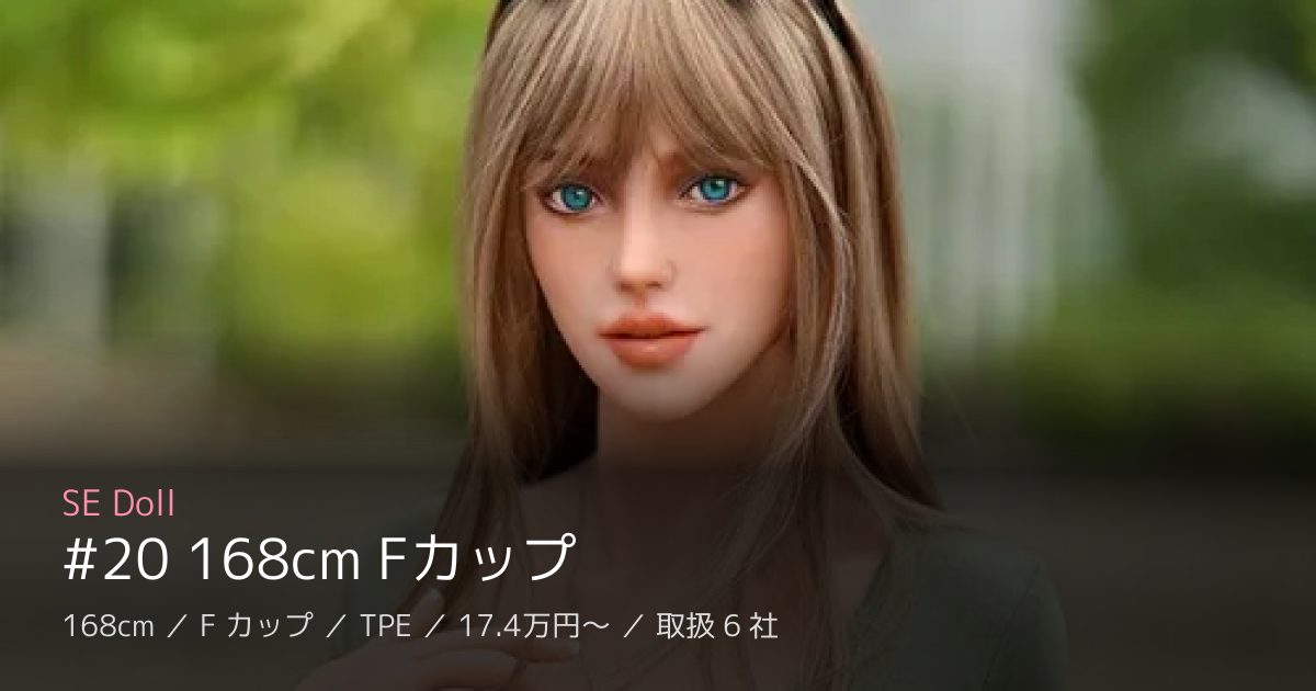 SE Doll #20 168cm Fカップ