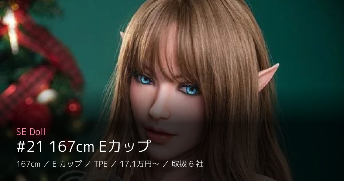SE Doll #21 167cm Eカップ