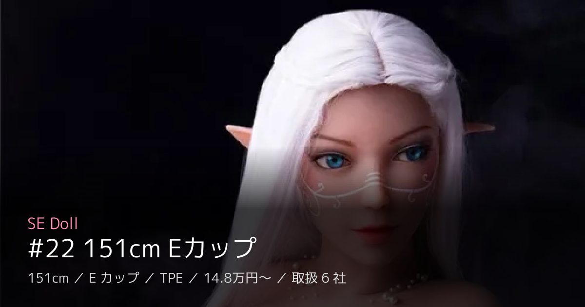 SE Doll #22 151cm Eカップ