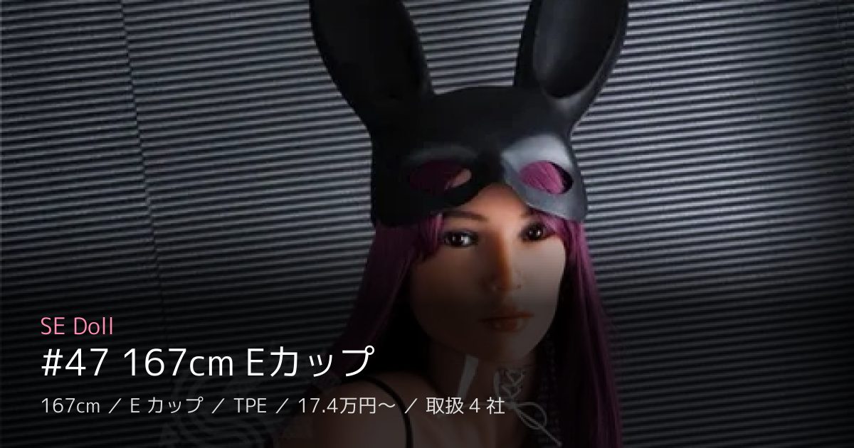 SE Doll #47 167cm Eカップ
