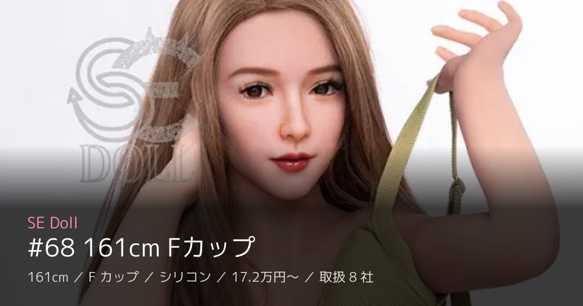 SE Doll #68 161cm Fカップ
