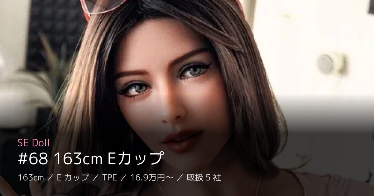 SE Doll #68 163cm Eカップ