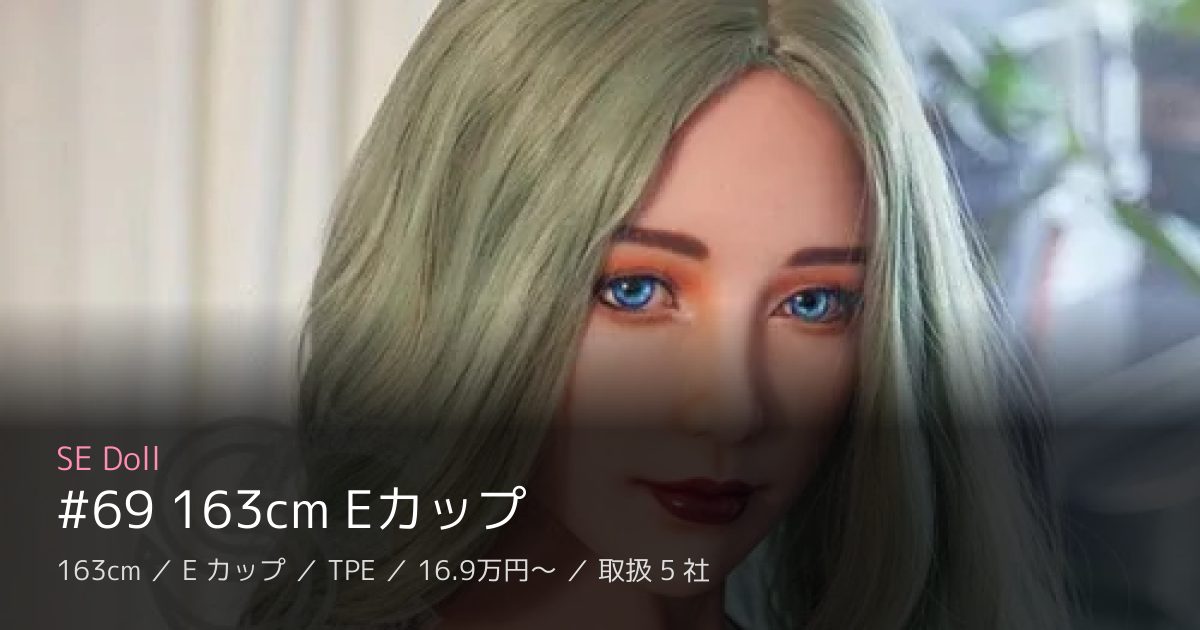 SE Doll #69 163cm Eカップ