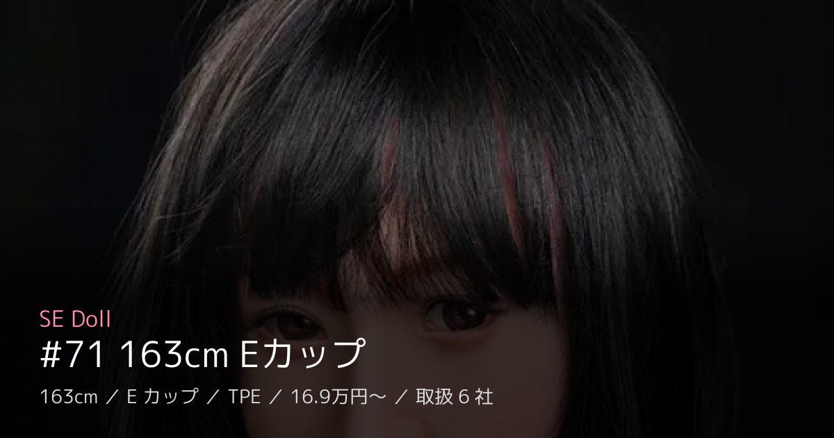 SE Doll #71 163cm Eカップ