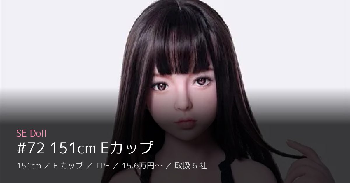 SE Doll #72 151cm Eカップ