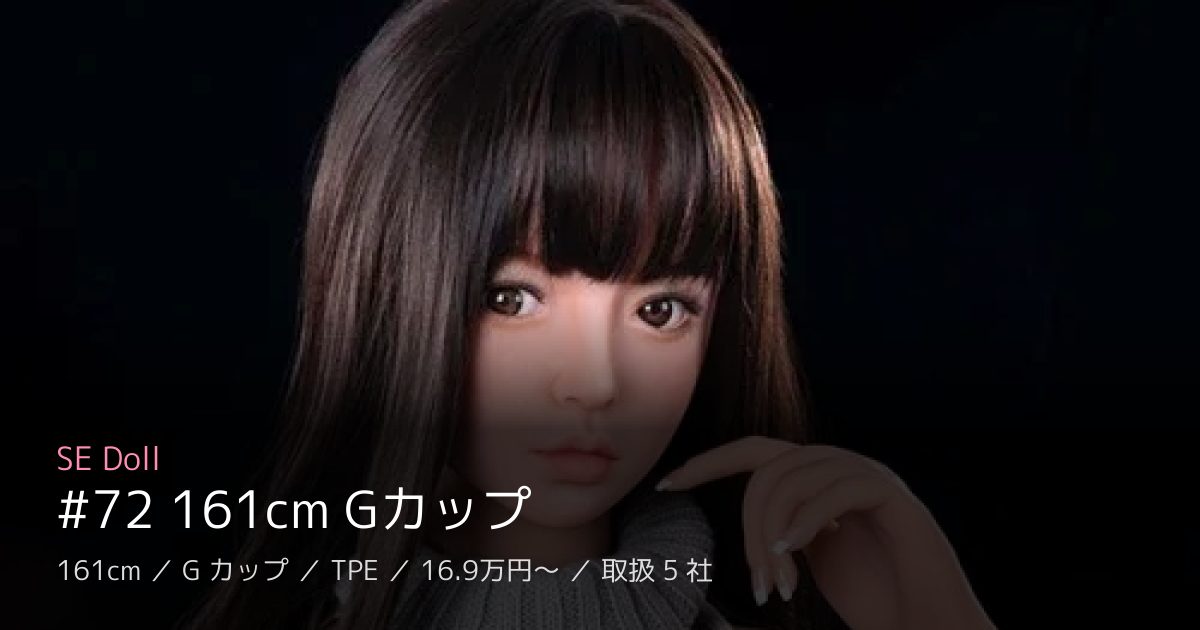 SE Doll #72 161cm Gカップ