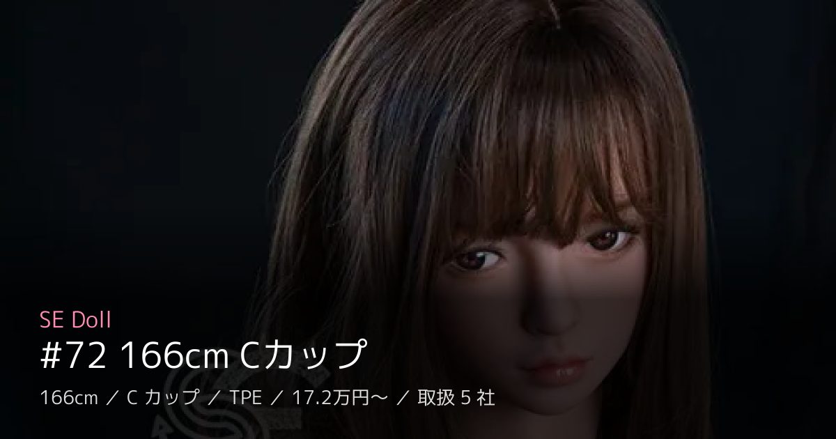 SE Doll #72 166cm Cカップ