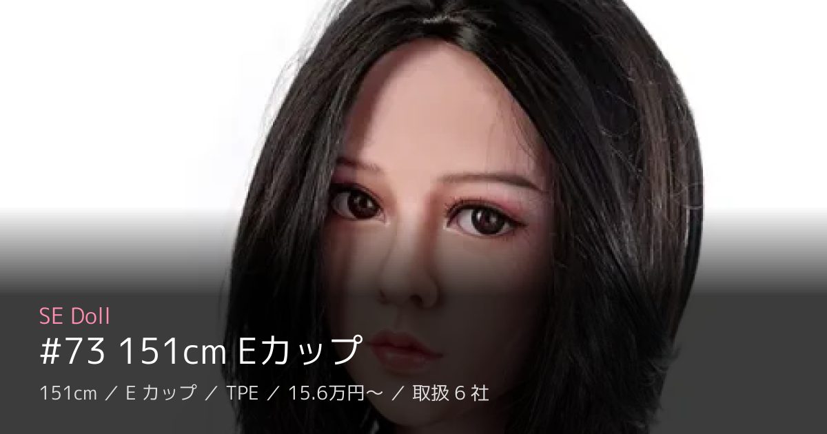 SE Doll #73 151cm Eカップ