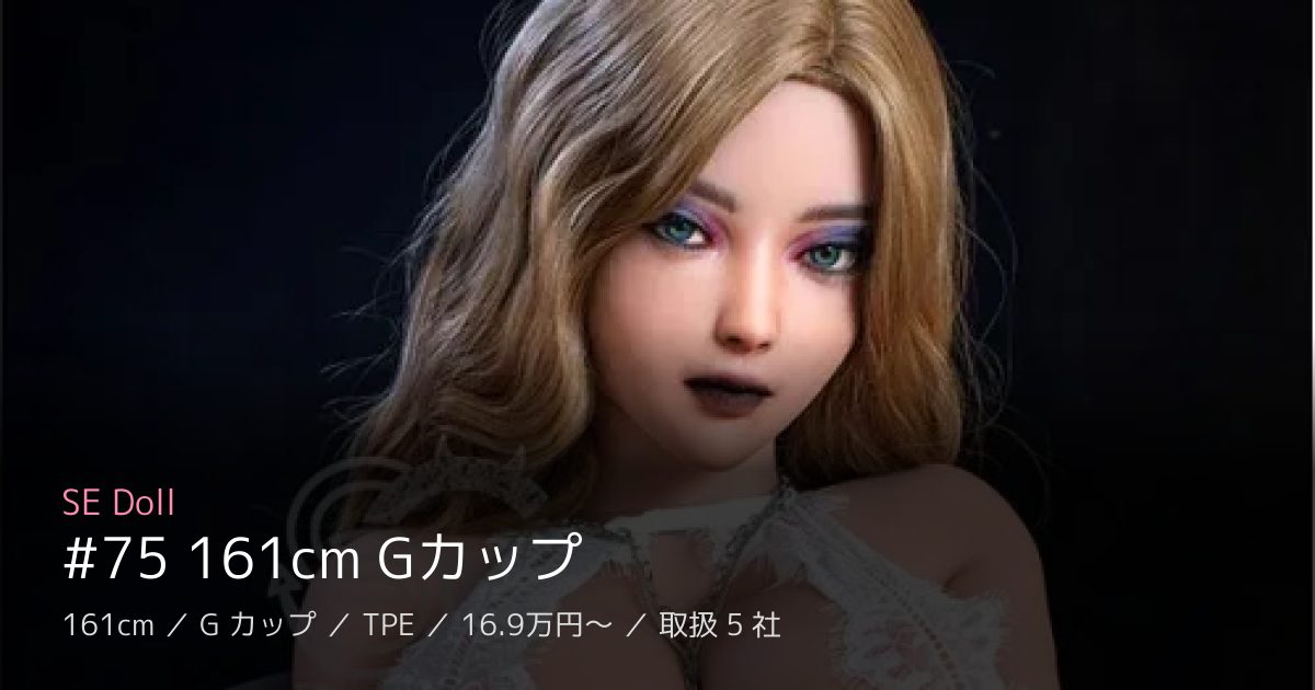 SE Doll #75 161cm Gカップ