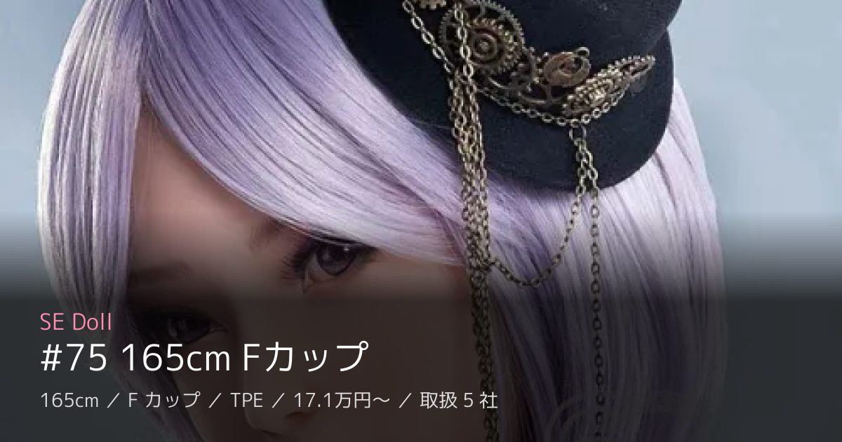 SE Doll #75 165cm Fカップ