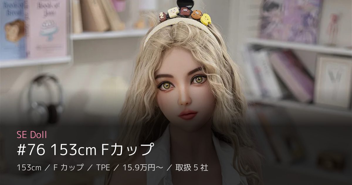 SE Doll #76 153cm Fカップ