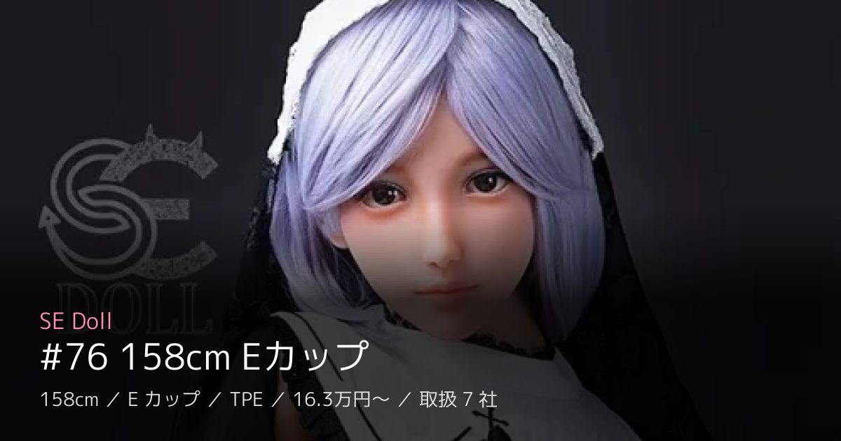 SE Doll #76 158cm Eカップ