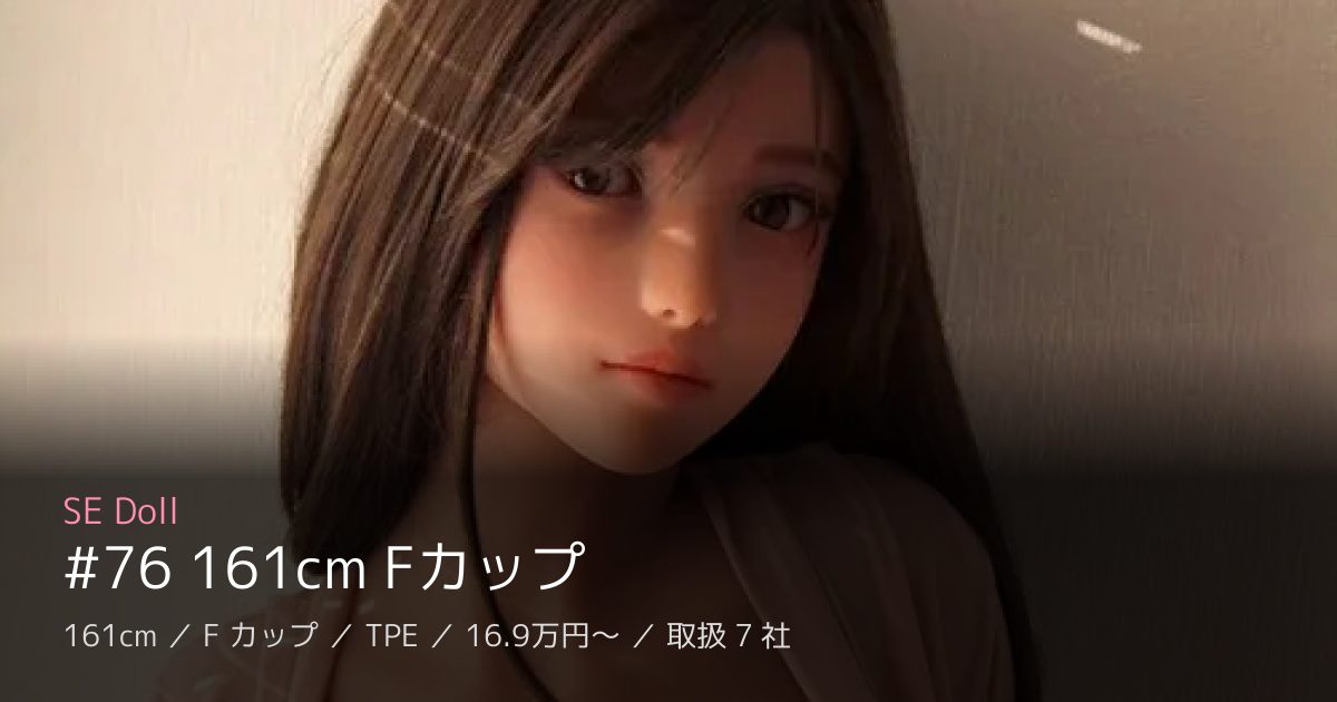 SE Doll #76 161cm Fカップ