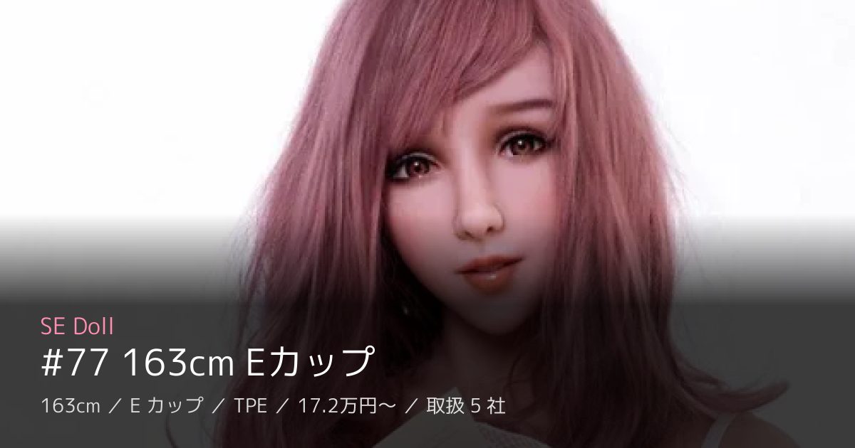SE Doll #77 163cm Eカップ