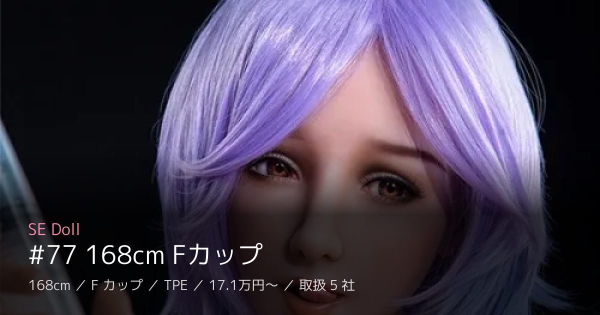 SE Doll #77 168cm Fカップ