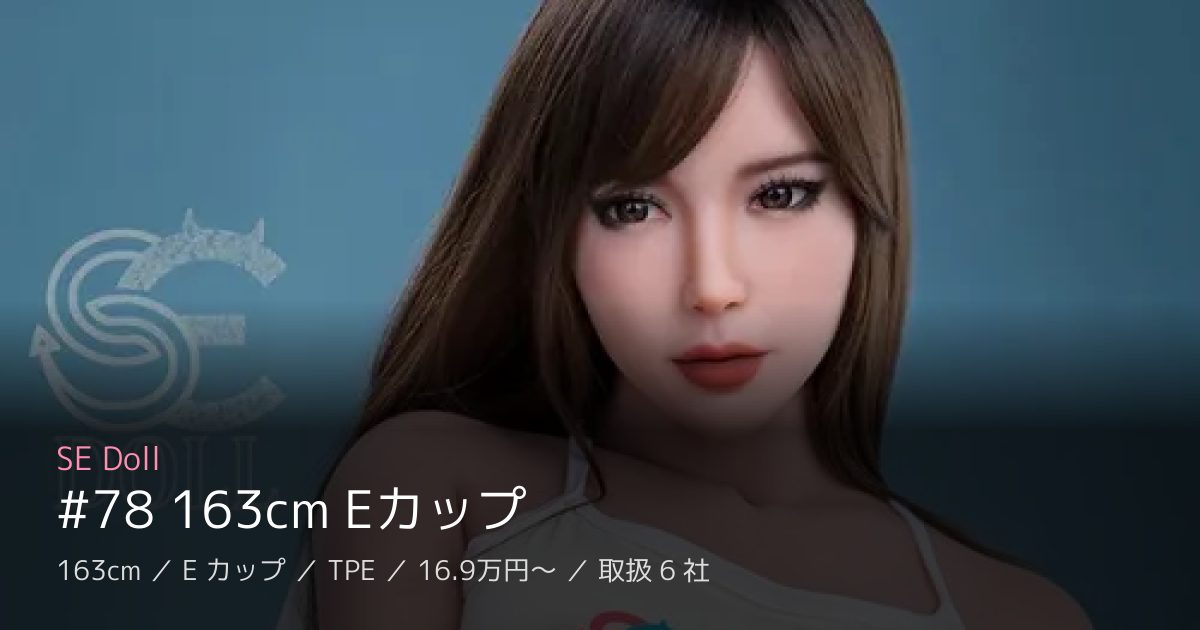 SE Doll #78 163cm Eカップ