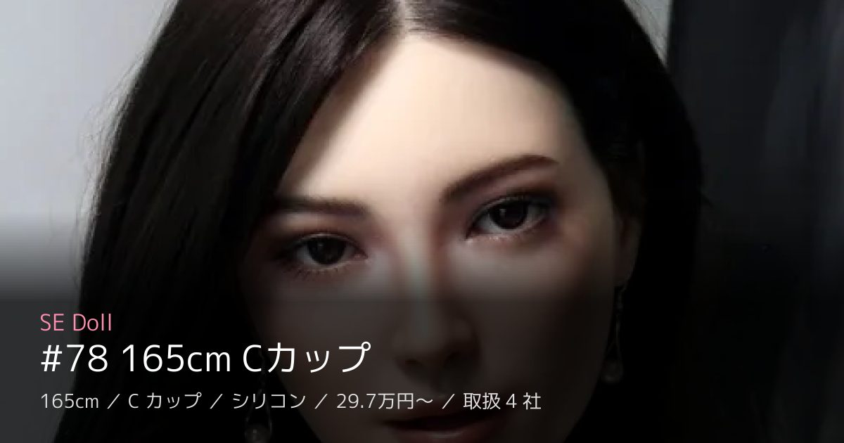 SE Doll #78 165cm Cカップ