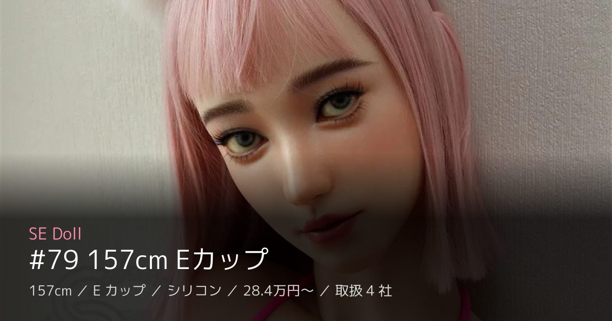 SE Doll #79 157cm Eカップ