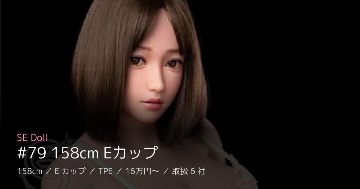 SE Doll #79 158cm Eカップ
