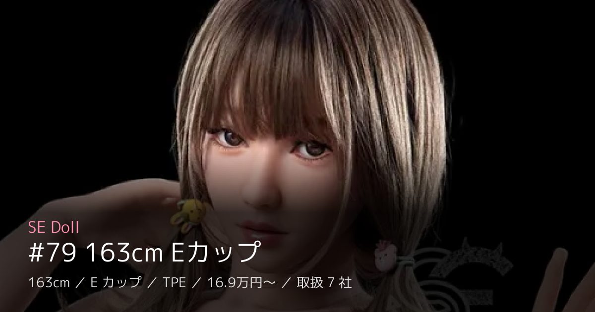 SE Doll #79 163cm Eカップ