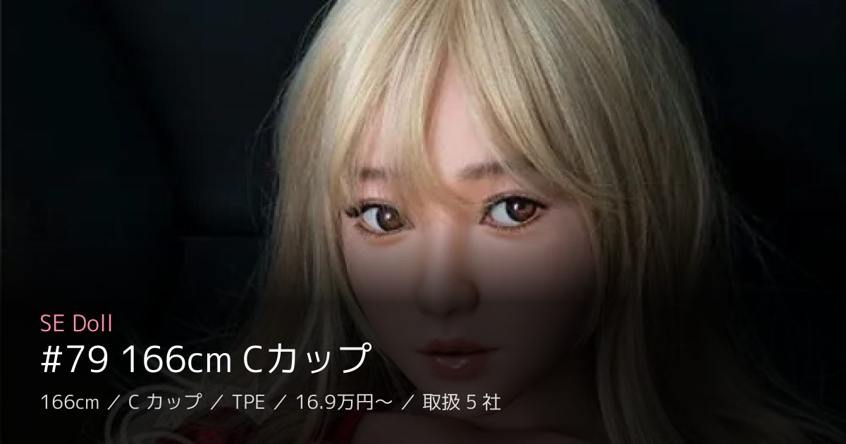 SE Doll #79 166cm Cカップ