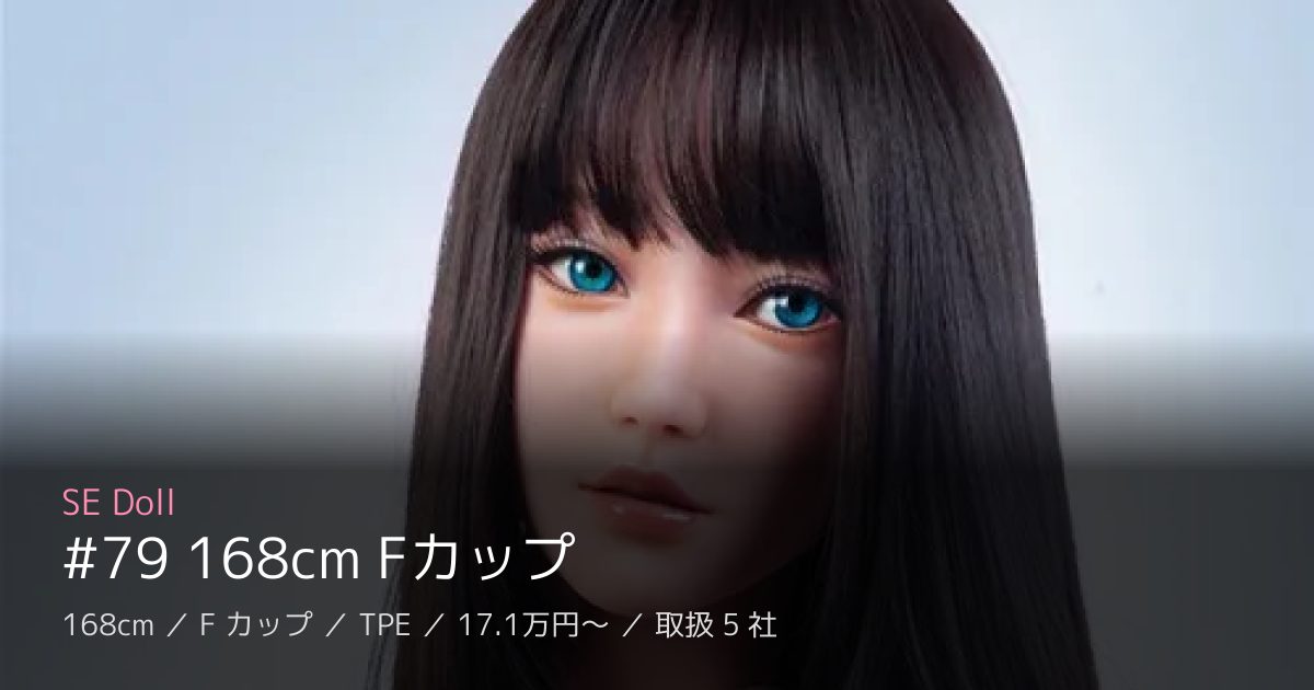 SE Doll #79 168cm Fカップ