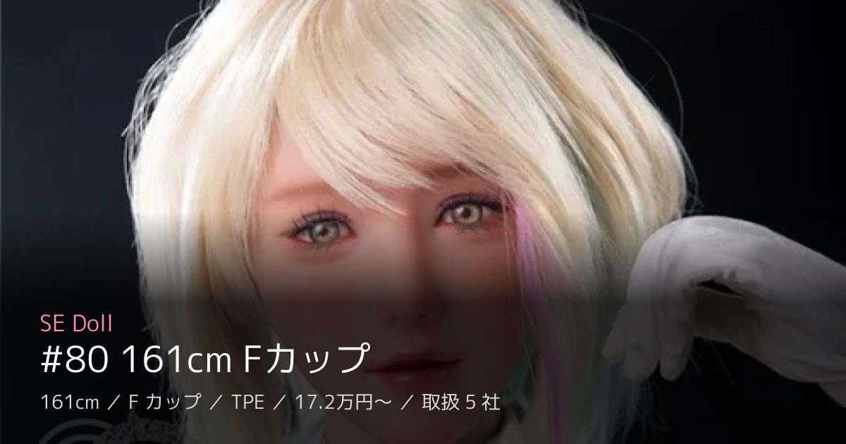 SE Doll #80 161cm Fカップ