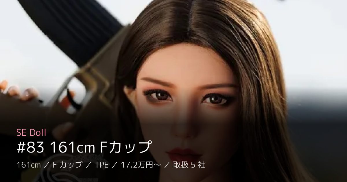 SE Doll #83 161cm Fカップ