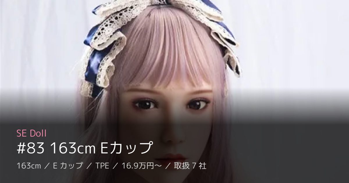 SE Doll #83 163cm Eカップ
