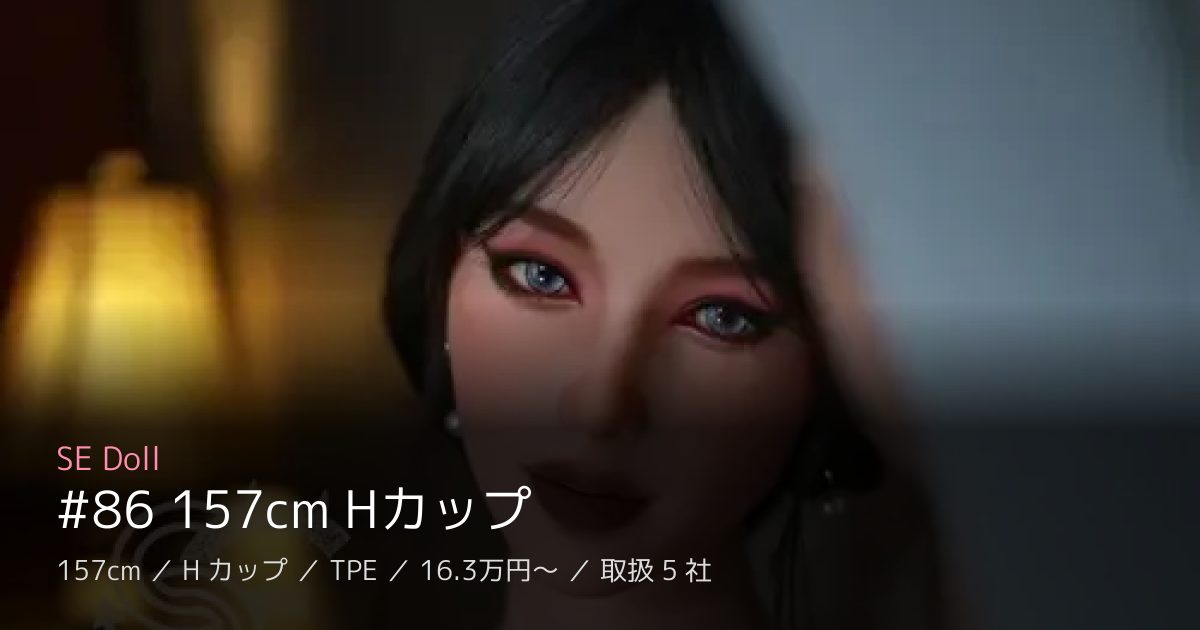 SE Doll #86 157cm Hカップ