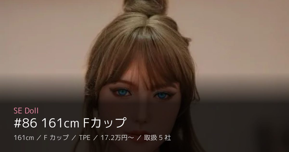 SE Doll #86 161cm Fカップ