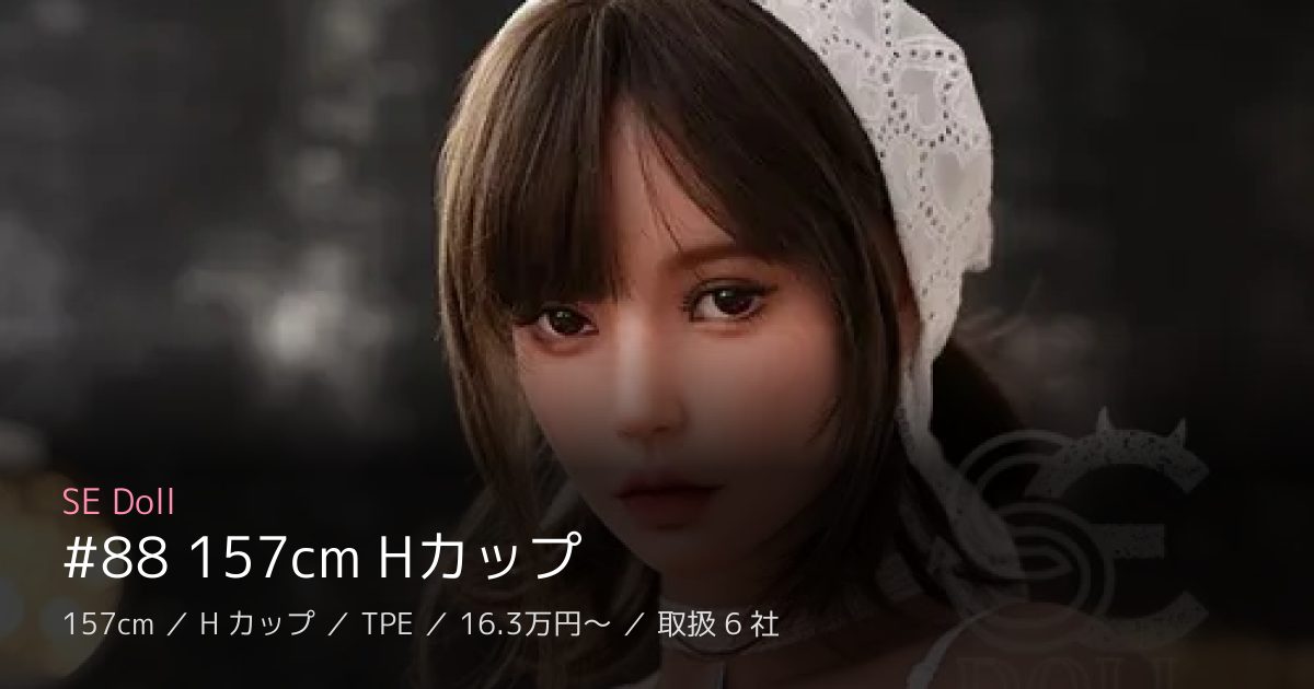 SE Doll #88 157cm Hカップ